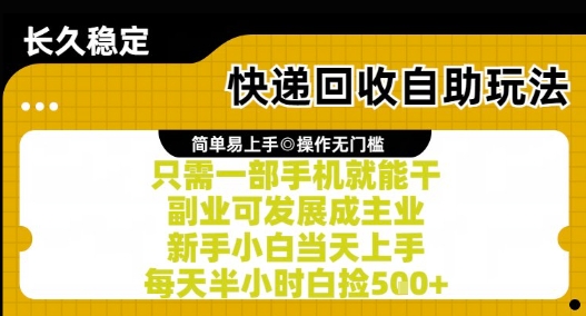 快递回收自助玩法,亲测只需一部手机就能干,新手小白当天上手,每天半小时白捡5张+【揭秘】-云网创
