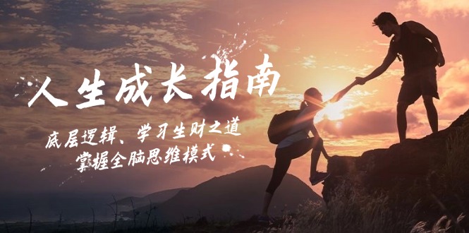 人生成长指南：底层逻辑、学习生财之道，掌握全脑思维模式-云网创