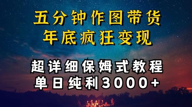 五分钟作图带货疯狂变现，超详细保姆式教程单日纯利3000+【揭秘】-云网创