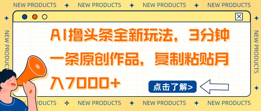 AI撸头条全新玩法，3分钟一条原创作品，复制粘贴月入7000+-云网创