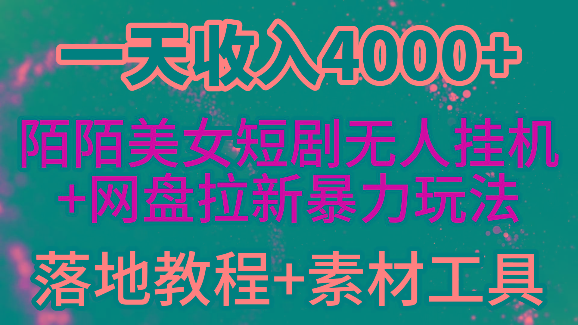 (9330期)一天收入4000+,最新陌陌短剧美女无人直播+网盘拉新暴力玩法 教程+素材工具-云网创