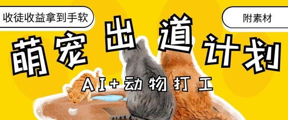 AI+动物打工，治愈系萌宠出道计划，收徒变现到手软-云网创