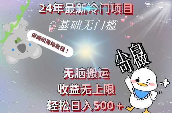 2024最新冷门项目，无脑搬运，收益无上限，轻松日入500＋，保姆级落地教程-云网创