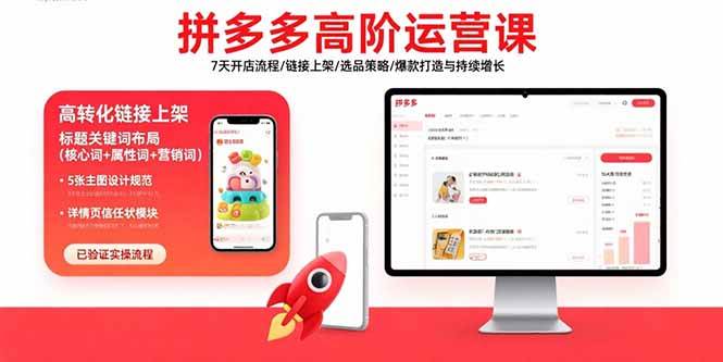 （15761期）拼多多高阶运营课：7天开店流程/链接上架/选品策略/爆款打造与持续增长-云网创