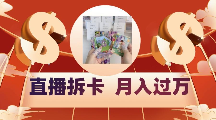 偏门直播方式直播拆卡，年轻人的收割机，月入过万！-云网创