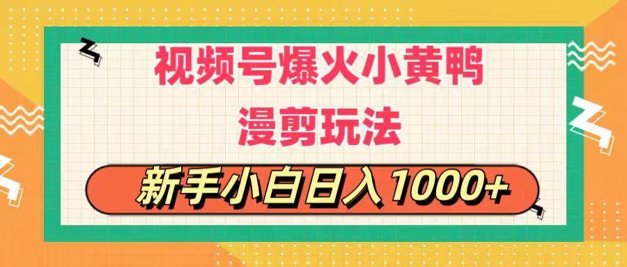 视频号爆火小黄鸭搞笑漫剪玩法，每日1小时，新手小白日入1000+-云网创
