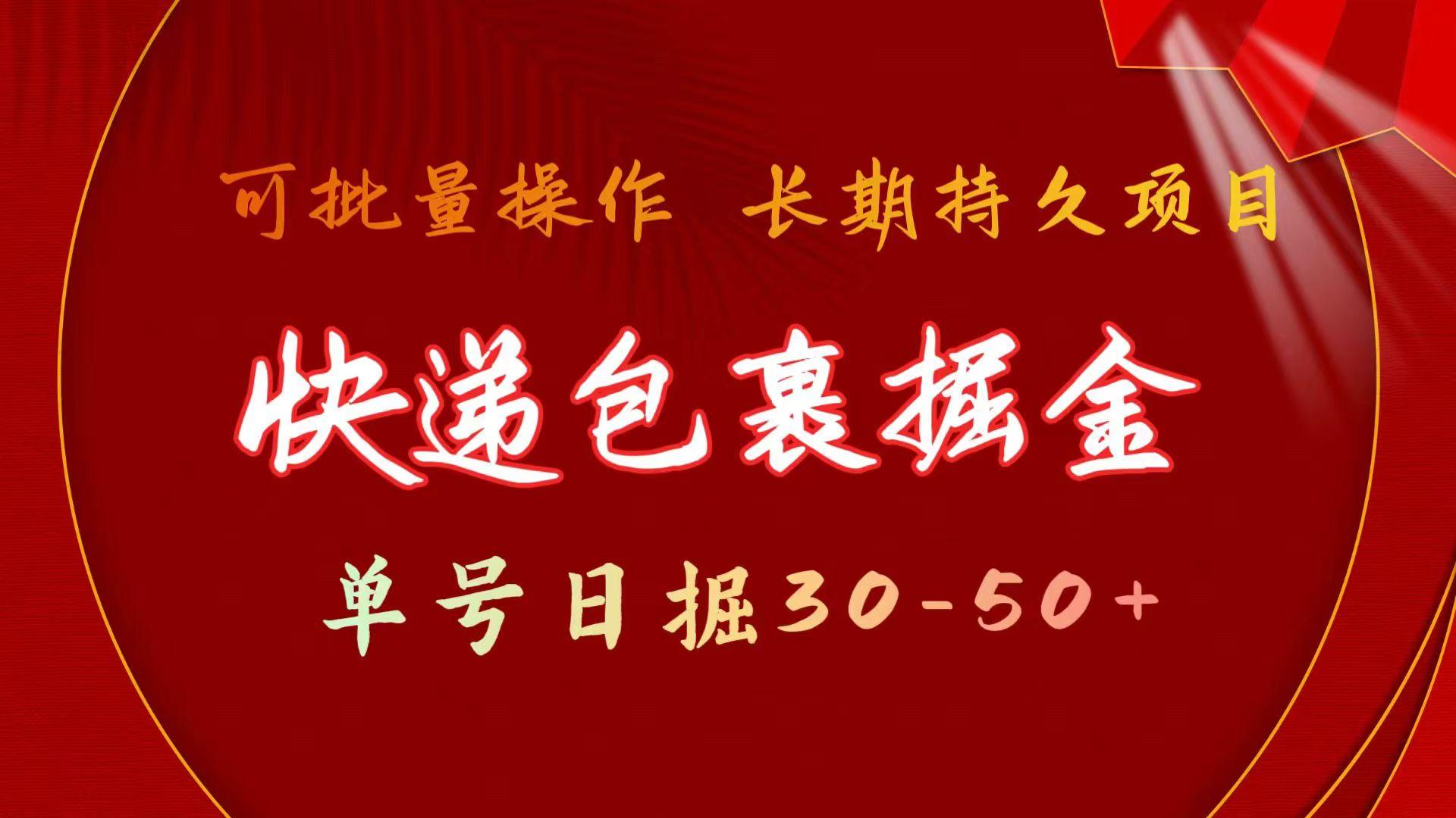 快递包裹掘金 单号日掘30-50+ 可批量放大 长久持续项目-云网创