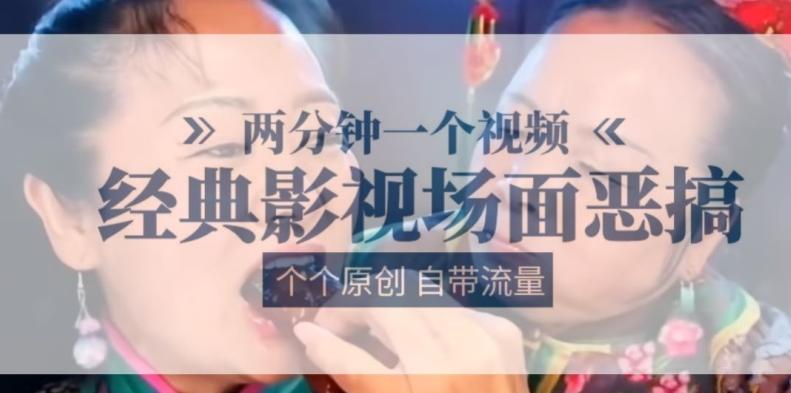 两分钟一个视频， 经典影视场面恶搞 ，个个原创还自带流量-云网创