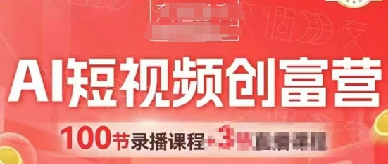 AI短视频创富营，AI+短视频，跑通视频带货，引爆门店获客-云网创