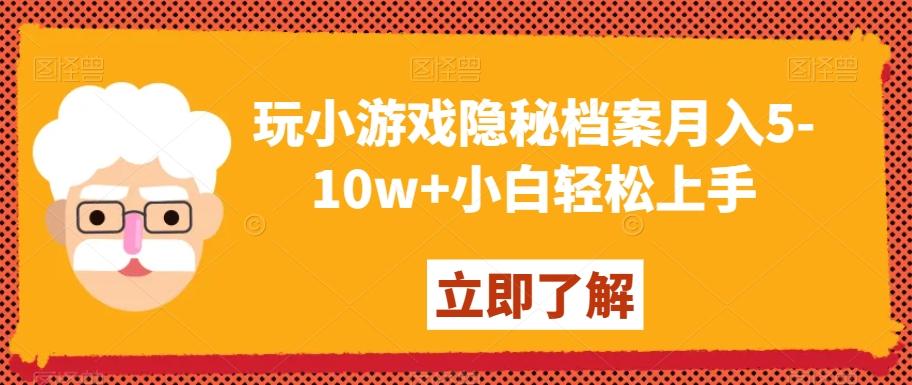 玩小游戏隐秘档案月入5-10w+小白轻松上手【揭秘】-云网创