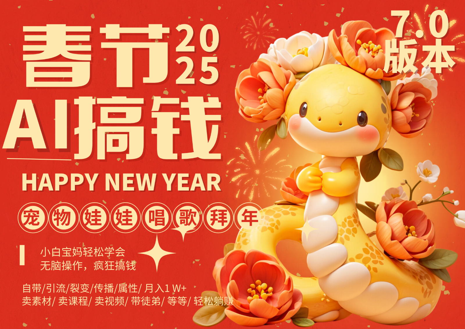 AI春节搞钱7.0升级版 蝴蝶号超火爆萌宠唱歌拜年 AI一键制作 批量出内容 春节做...-云网创