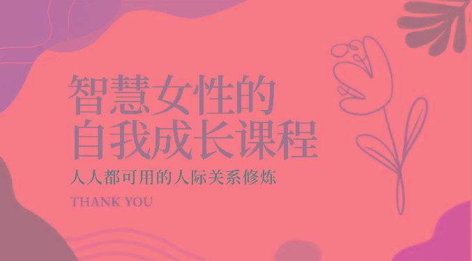 智慧女性的自我成长课程 人人都可用的人际关系修炼(22节课程)-云网创