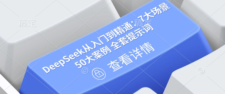 DeepSeek从入门到精通：7大场景 50大案例 全套提示词【文档】-云网创