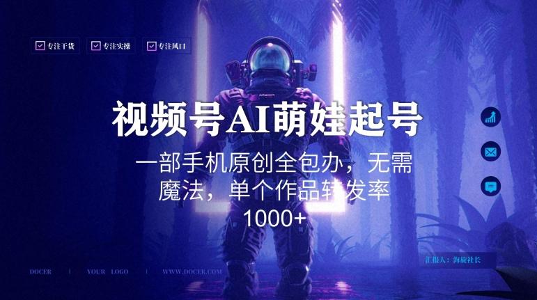 视频号AI萌娃语录新年玩法，一部手机原创全包办，无需魔法，单个作品转发率1000+【揭秘】-云网创