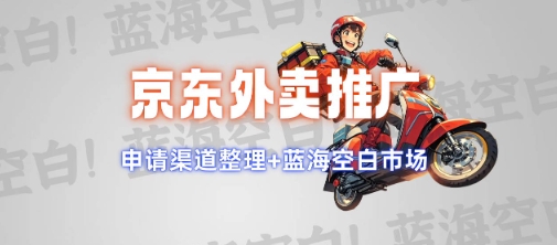 京东外卖推广项目_蓝海市场+推广思路+申请渠道【揭秘】-云网创