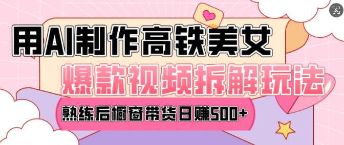 AI美女爆款视频热门玩法,日均变现5张,赶快跟上一起吃肉-云网创