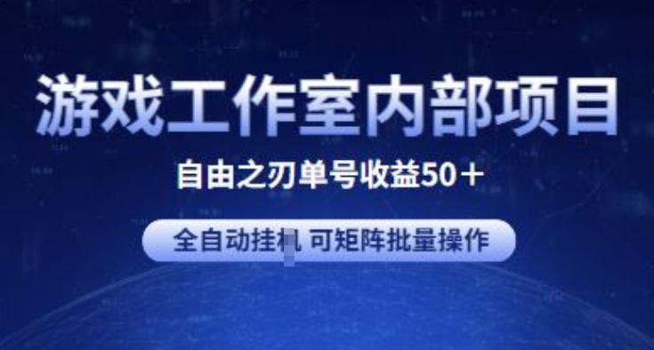 游戏工作室内部项目 自由之刃2 单号收益50+ 全自动挂JI 可矩阵批量操作【揭秘】-云网创