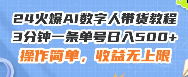 24火爆AI数字人带货教程，3分钟一条单号日入500+，操作简单，收益无上限【揭秘】-云网创
