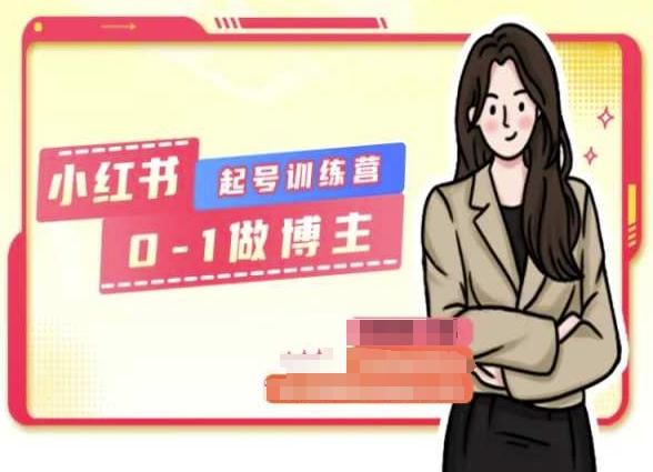 小红书0基础起号训练营,从0-1做博主-云网创