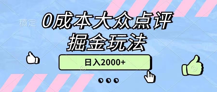 0成本大众点评掘金玩法,几分钟一条原创作品,小白无脑日入2000+无上限-云网创