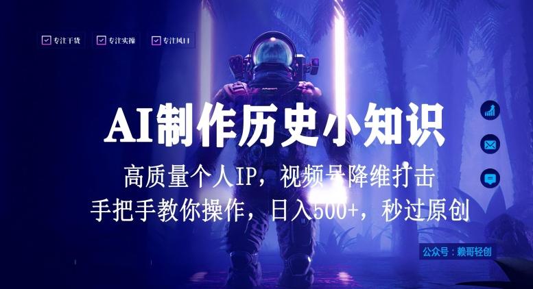 视频号AI制作历史小知识,日入1000+高质量原创个人ip,秒过原创,降维打击,全网首发【揭秘】-云网创