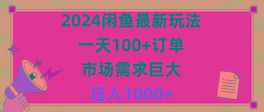 2024闲鱼最新玩法，一天100+订单，市场需求巨大，日入1400+-云网创