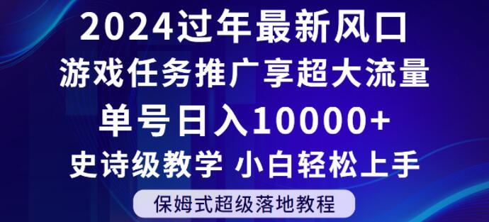 2024年过年新风口，游戏任务推广，享超大流量，单号日入10000+，小白轻松上手【揭秘】-云网创