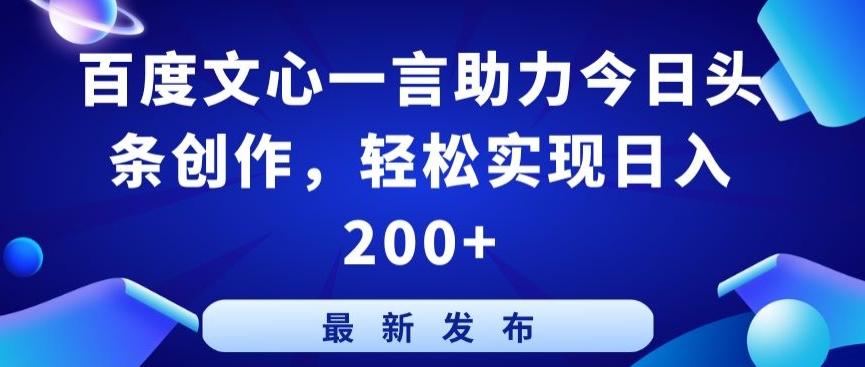 百度文心一言助力今日头条创作,轻松实现日入200+【揭秘】-云网创