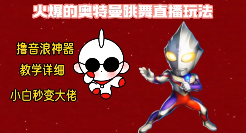 最新火爆奥特曼跳舞24小时无人直播，单场6小时撸10W音浪，小白也可操作，保姆级教学【揭秘】-云网创