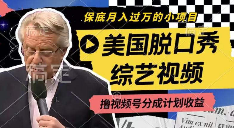 利用美国脱口秀综艺视频，撸视频号分成计划收益，每天只需一小时，月入过W【揭秘】-云网创