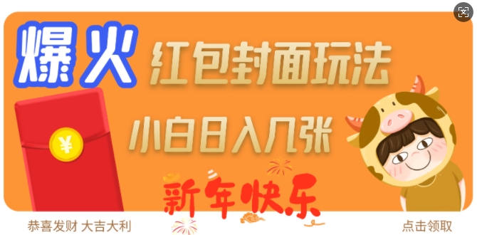 爆火新年红包封面玩法，日入几张-云网创