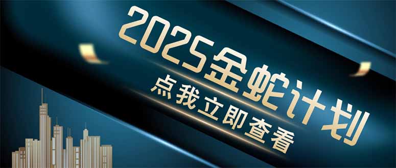 金蛇计划 情感掘金 利用软件一键制作情感视频,同时发布四大体平台-云网创