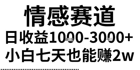 2025最新风口情感无脑暴力掘金项目,新人操作一周挣了2W,长期稳定小白可做【揭秘】-云网创