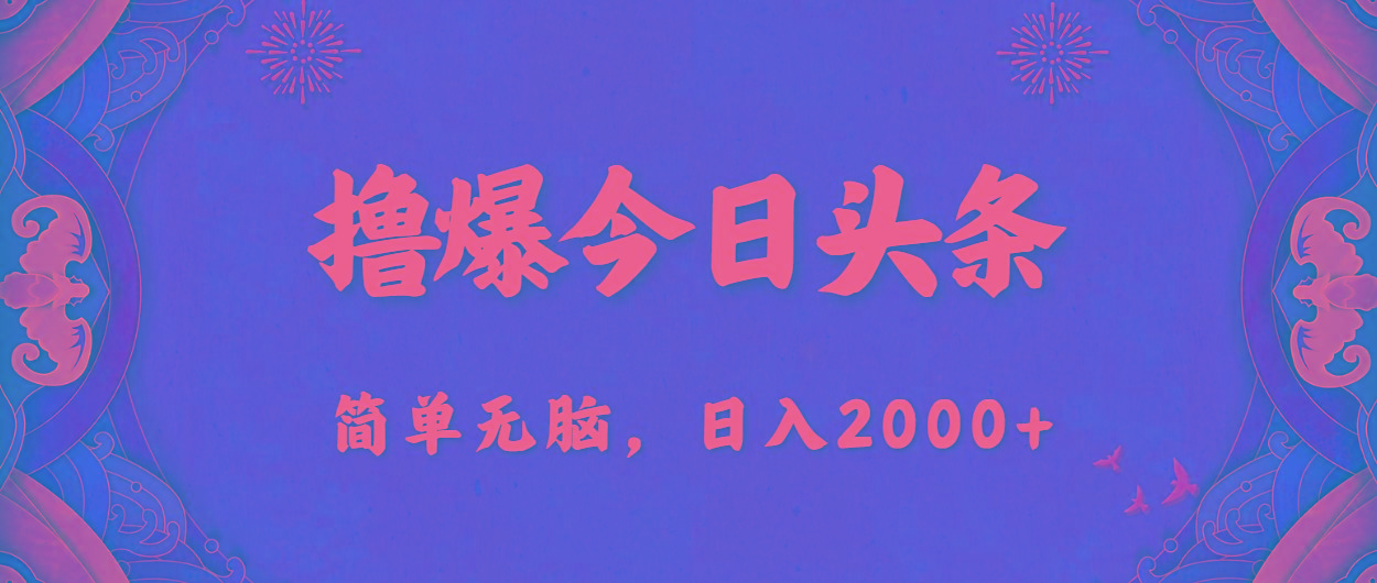 撸爆今日头条，简单无脑，日入2000+-云网创
