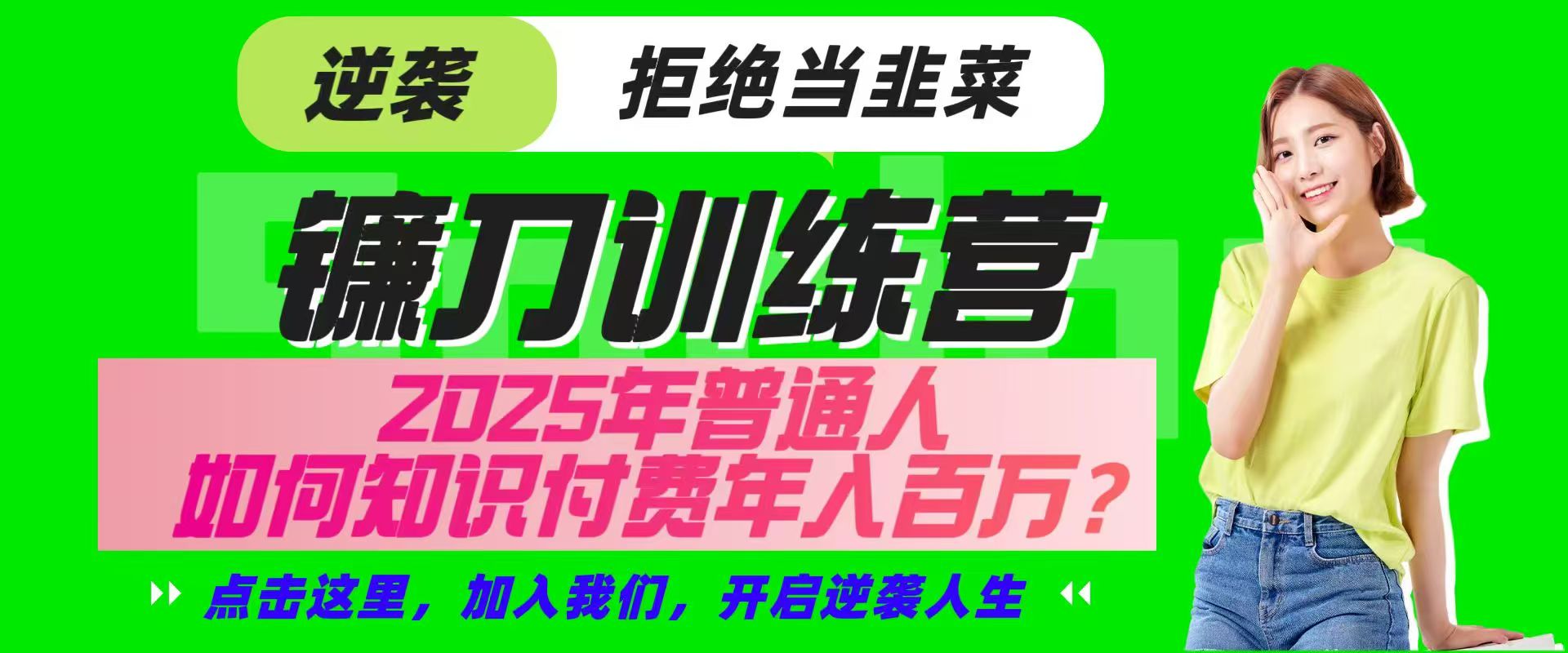 镰刀训练营超级IP合伙人，25年普通人如何通过“知识付费”实现逆袭-云网创