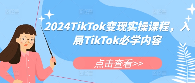 2024TikTok变现实操课程,入局TikTok必学内容-云网创