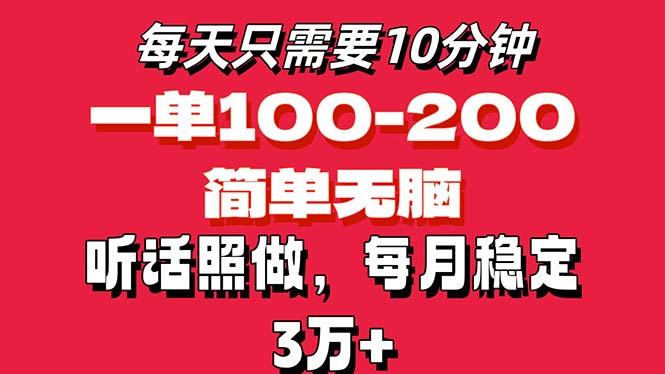 每天10分钟，一单100-200块钱，简单无脑操作，可批量放大操作月入3万+！-云网创