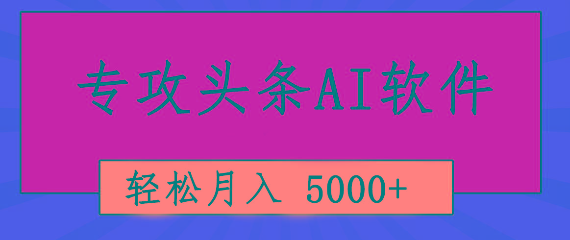 专业成文AI写作软件出现：2分钟搞定原创，轻松月入5000+，小白福利-云网创