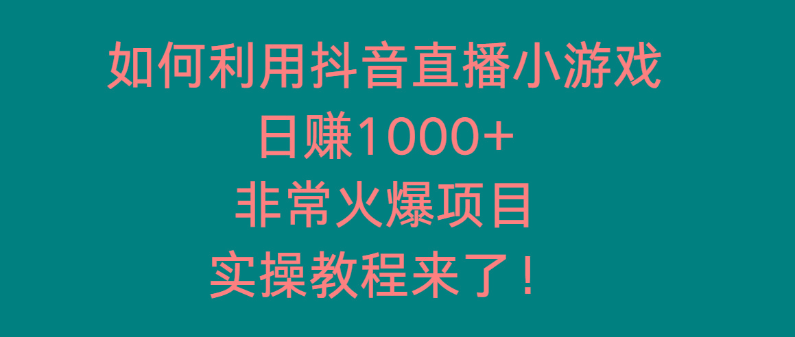 如何利用抖音直播小游戏日赚1000+，非常火爆项目，实操教程来了！-云网创