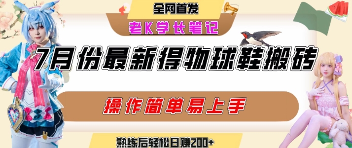 七月最新得物视频搬砖加球鞋搬砖玩法，可以多号矩阵操作，快速起号拉爆流量-云网创