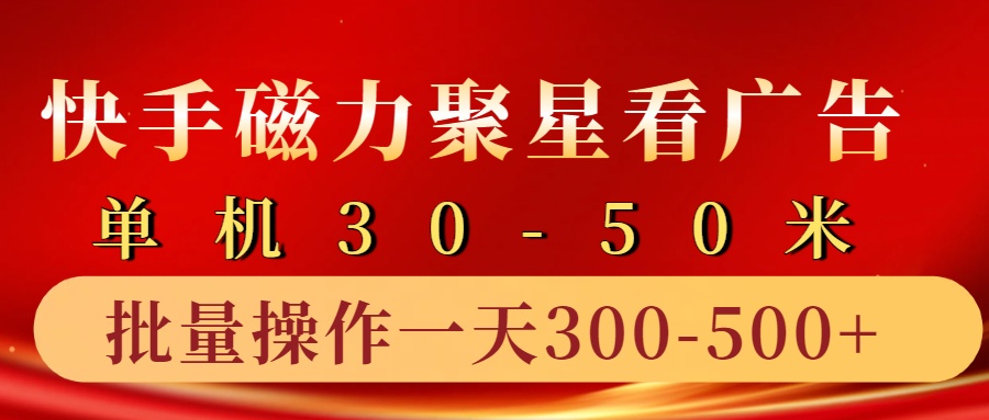 快手磁力聚星4.0实操玩法，单机30-50+10部手机一天三五张-云网创