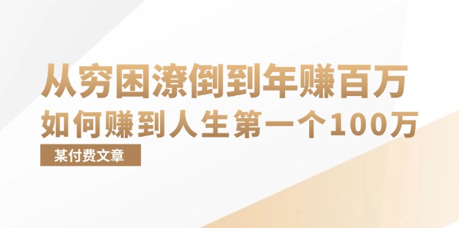 某付费文章:从穷困潦倒到年赚百万,她告诉你如何赚到人生第一个100万-云网创