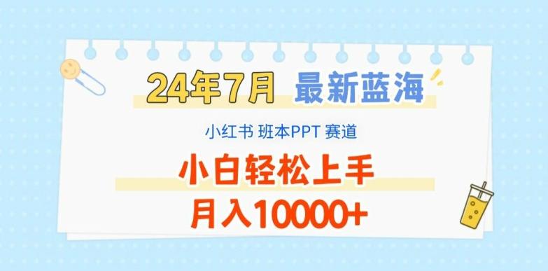 2024年7月最新蓝海赛道，小红书班本PPT项目，小白轻松上手，月入1W+【揭秘】-云网创