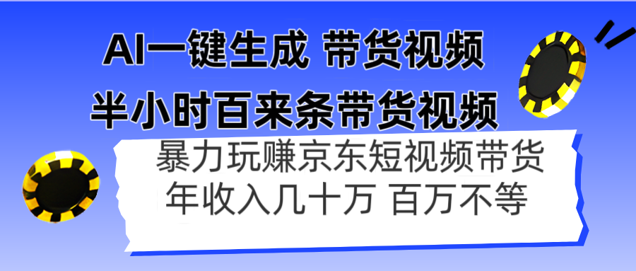 AI一键生成 半小时百来条带货视频，暴力玩赚京东带货，年入几十百万不等-云网创