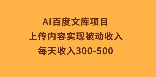 AI百度文库项目，上传内容实现被动收入，每天收入300-500-云网创