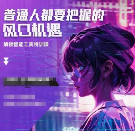 人工智能实战训练，普通人都要把握的风口机遇-云网创