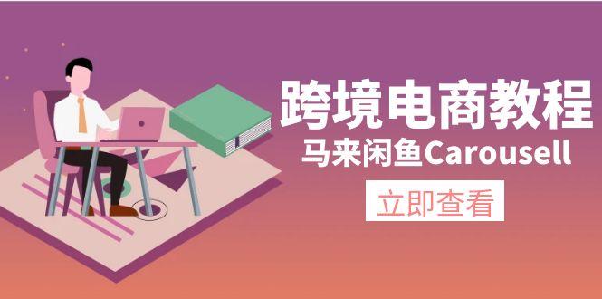 跨境电商教程：马来闲鱼Carousell：环境/邮箱/电话解决/产品上传及流量-云网创