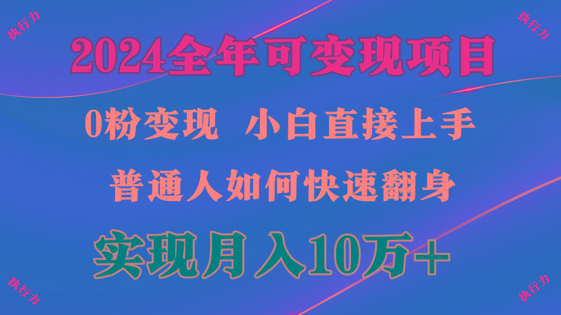 (9831期)2024 全年可变现项目，一天的收益至少2000+，上手非常快，无门槛-云网创