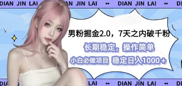 男粉掘金2.0 全新图文视频玩法，百分百过原创，多种变现思路【揭秘】-云网创