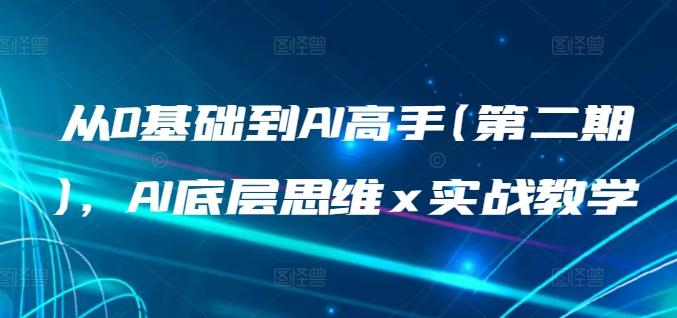 从0基础到AI高手(第二期)，AI底层思维 x 实战教学-云网创